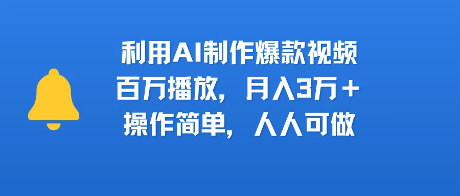 利用AI制作爆款视频，百万播放，月入3万＋，操作简单，人人可做-淘米帮