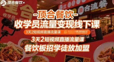 【精】顶合餐饮-收学员流量变现线下课，3天2短视频直播流量课，餐饮板招学徒放加盟-淘米帮