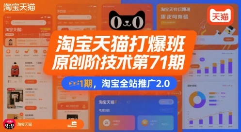 【精】淘宝天猫打爆班原创高阶技术第71期，淘宝全站推广2.0-淘米帮