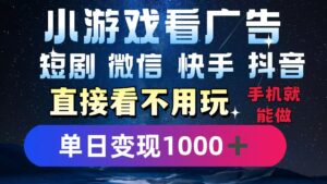 2025躺赚新招!一部手机,每天1小时,光看广告就能日入1000+!微信/抖音/快手通吃!-淘米帮