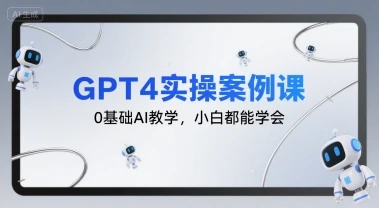 【精】GPT4实操案例课，0基础AI教学，小白都能学会-淘米帮