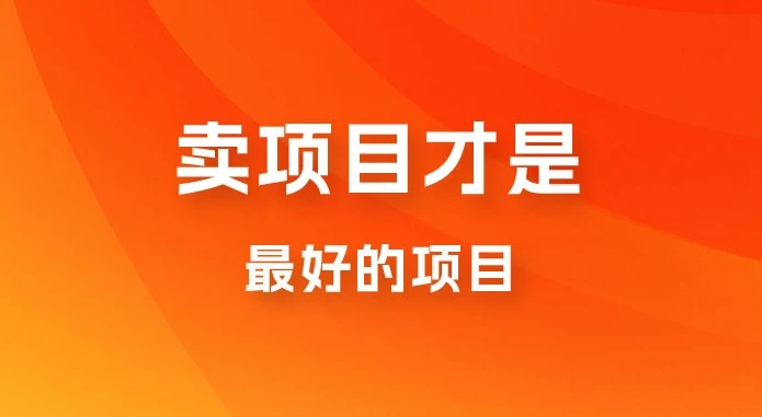 卖项目才是最好的项目，知识付费-淘米帮