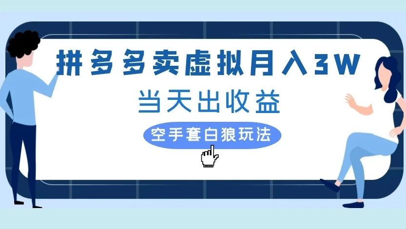 拼多多卖虚拟月入3W当天出收益，空手套白狼玩法-淘米帮