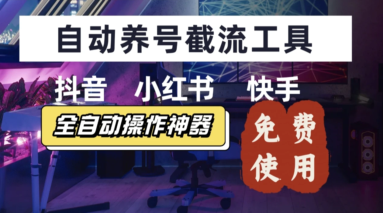 【养号神器】快手/抖音/小红书“截流王”工具、自动吸同行精准粉，躺赚流量！直接免费送！不用卡密-淘米帮