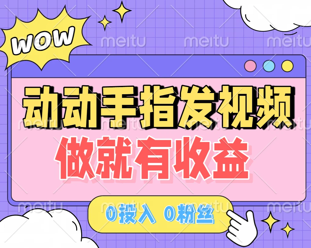 动动手指发视频，做就有收益 0投入 0粉丝 会发视频就有钱 月入过W-淘米帮