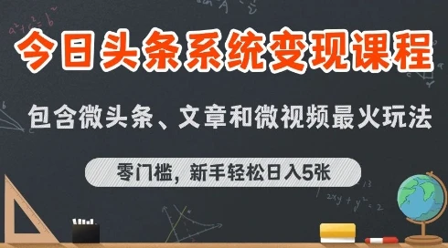 【精】今日头条AI玩法系统课程，最新前沿变现玩法拆解，零门槛，新手轻松日入5张-淘米帮
