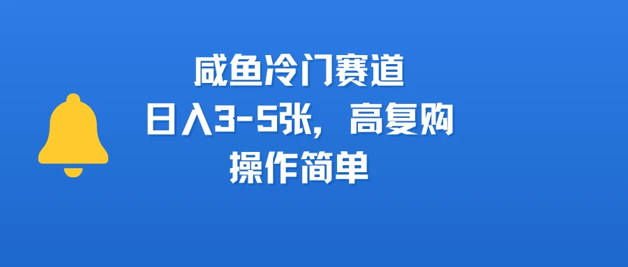 咸鱼冷门赛道，日入3-5张，高复购，操作简单-淘米帮