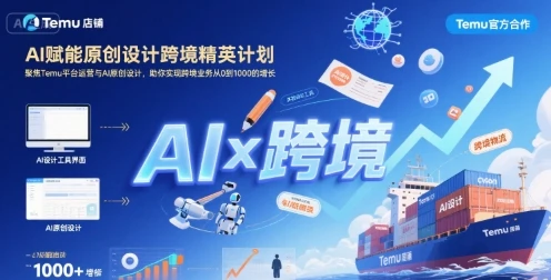 【精】AI赋能原创设计跨境精英计划，聚焦Temu台运营与AI原创设计，助你实现跨境业务从0到1000的增长-淘米帮