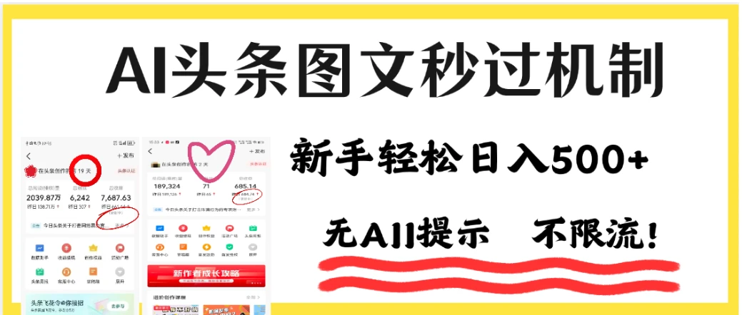 AI头条图文秒过机制，小白轻松上手，我昨天收益1253-淘米帮
