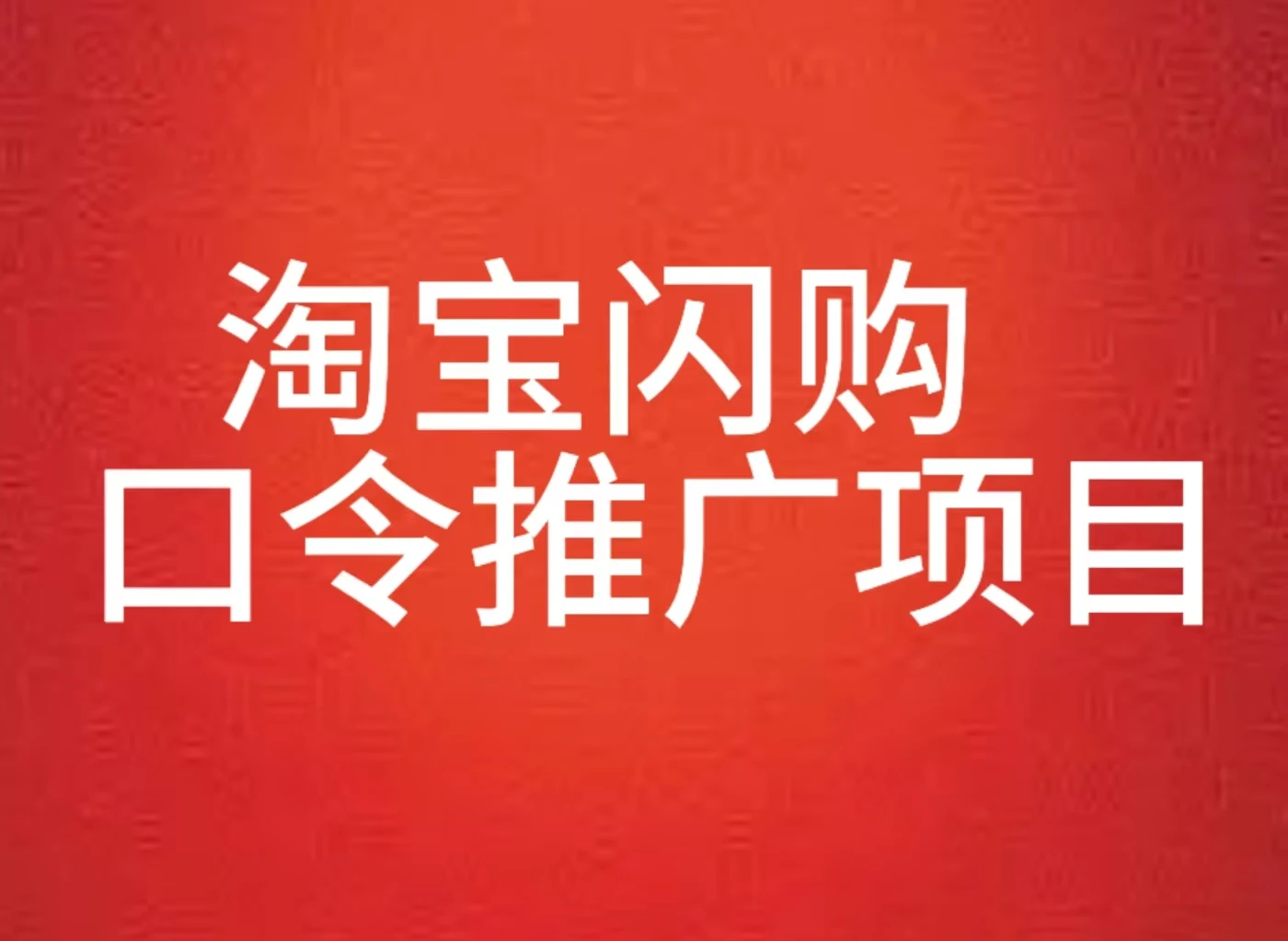 淘宝闪购口令推广项目全教程-淘米帮