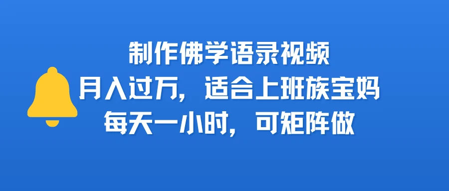 制作佛学语录视频，月入过万，适合上班族，宝妈，每天一小时，可矩阵做-淘米帮