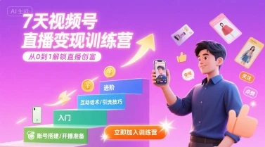 【精】7天视频号直播变现训练营，带你从0到1解锁视频号直播创富-淘米帮
