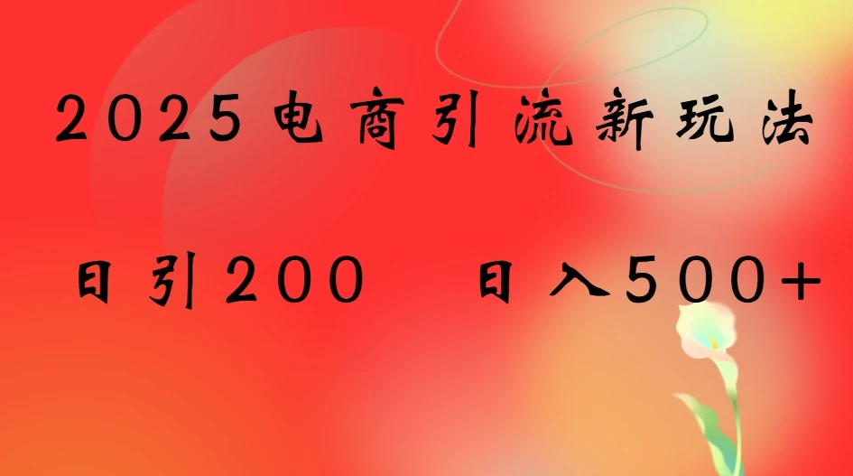 2025电商引流新玩法，日引200 日入500+-淘米帮