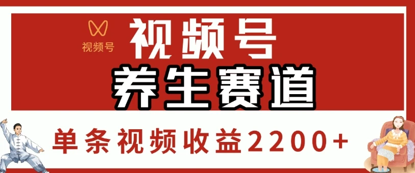视频号养生赛道，单条视频收益2200+-淘米帮