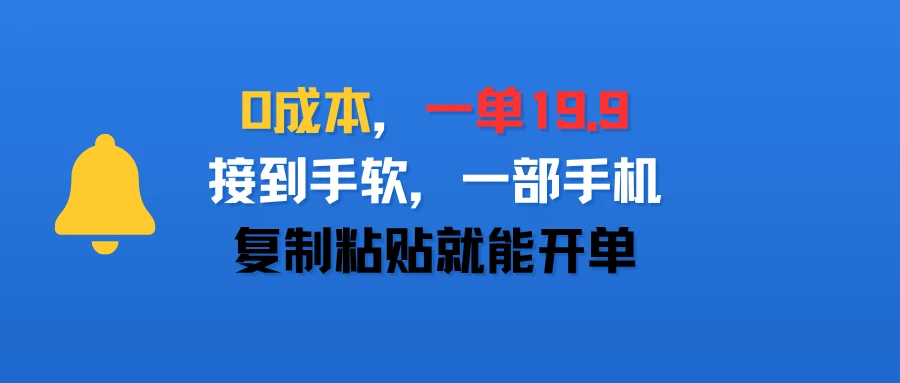 0成本，一单19.9，接到手软，一部手机，复制粘贴就能开单-淘米帮