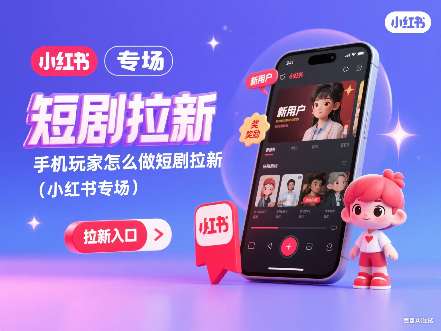 短剧拉新 手机玩家怎么做短剧拉新（小红书专场）-淘米帮