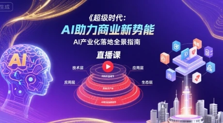 【精】超级时代：AI助力商业新势能直播课，AI产业化落地全景指南-淘米帮