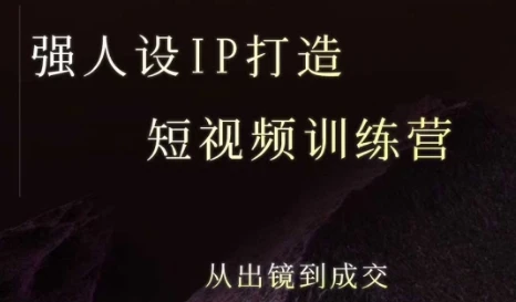 【精】强人设ip打造课，8月​最新5天短视频ip训练营，从出镜到成交-淘米帮