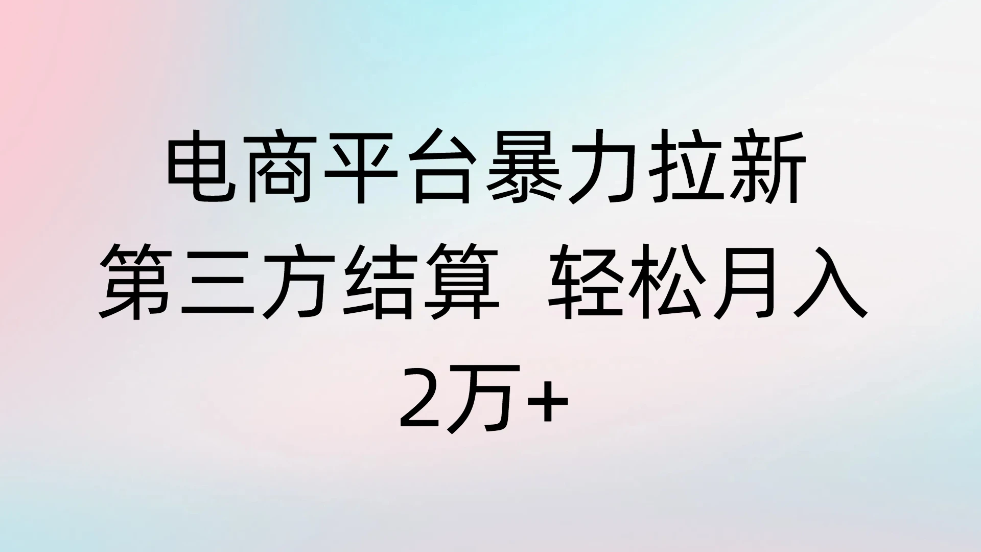 电商平台暴力拉新第三方结算 轻松月入2万+-淘米帮