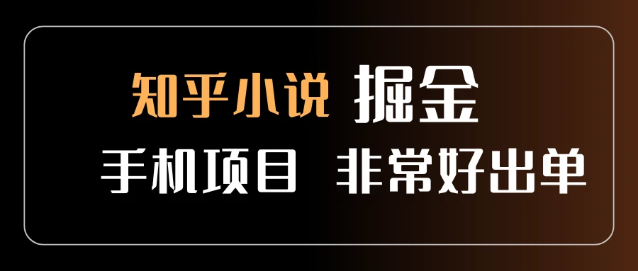 知乎图文小说掘金，非常好出单，用手机就可以做，新手一天轻松500+-淘米帮