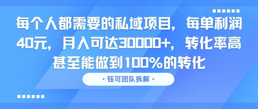 每个人都需要的私域项目，每单利润40元，月入可达30000+，转化率高 甚至能做到100%的转化-淘米帮