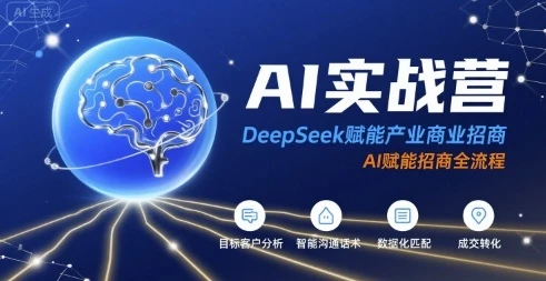 【精】AI实战营：DeepSeek赋能产业商业招商，AI赋能招商全流程-淘米帮