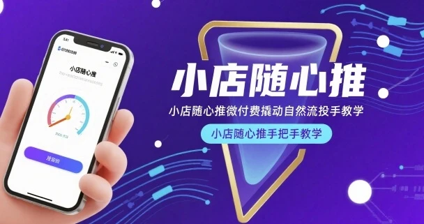 【精】小店随心推微付费撬动自然流投手教学，小店随心推手把手教学-淘米帮