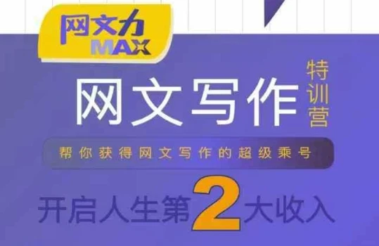 【精】网文力Max 网文写作课，10节干货理论结合案例，开启第二收入-淘米帮
