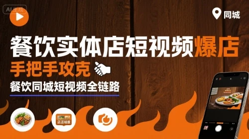 【精】餐饮实体店短视频爆店，手把手攻克餐饮同城短视频全链路-淘米帮