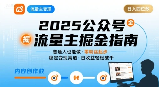【精】公众号流量主变现项目2025，普通人也能通过这个项目日入四位数-淘米帮