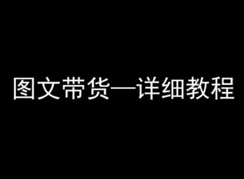 【精】抖音图文带货详细教程，简单易上手，小白都能学会-淘米帮