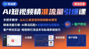 AI+短视频引爆精准客户实战营,手把手教你引爆Ai短视频精准流量-淘米帮