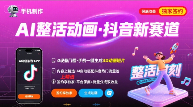 Ai整活动画制作，抖音新赛道，内容可以进精选，签约独家，有手机就行-淘米帮