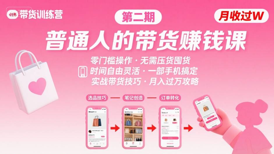 小红书带货第二期训练营，普通人月收过W的带货课，时间自由，零门槛无压货，一部手机即可操作-淘米帮
