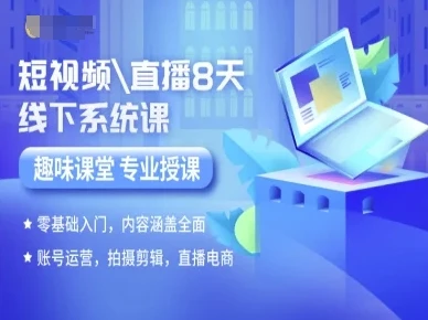 【精】短视频直播8天线下系统课，零基础入门，内容涵盖全面，账号运营，拍摄剪辑，直播电商-淘米帮