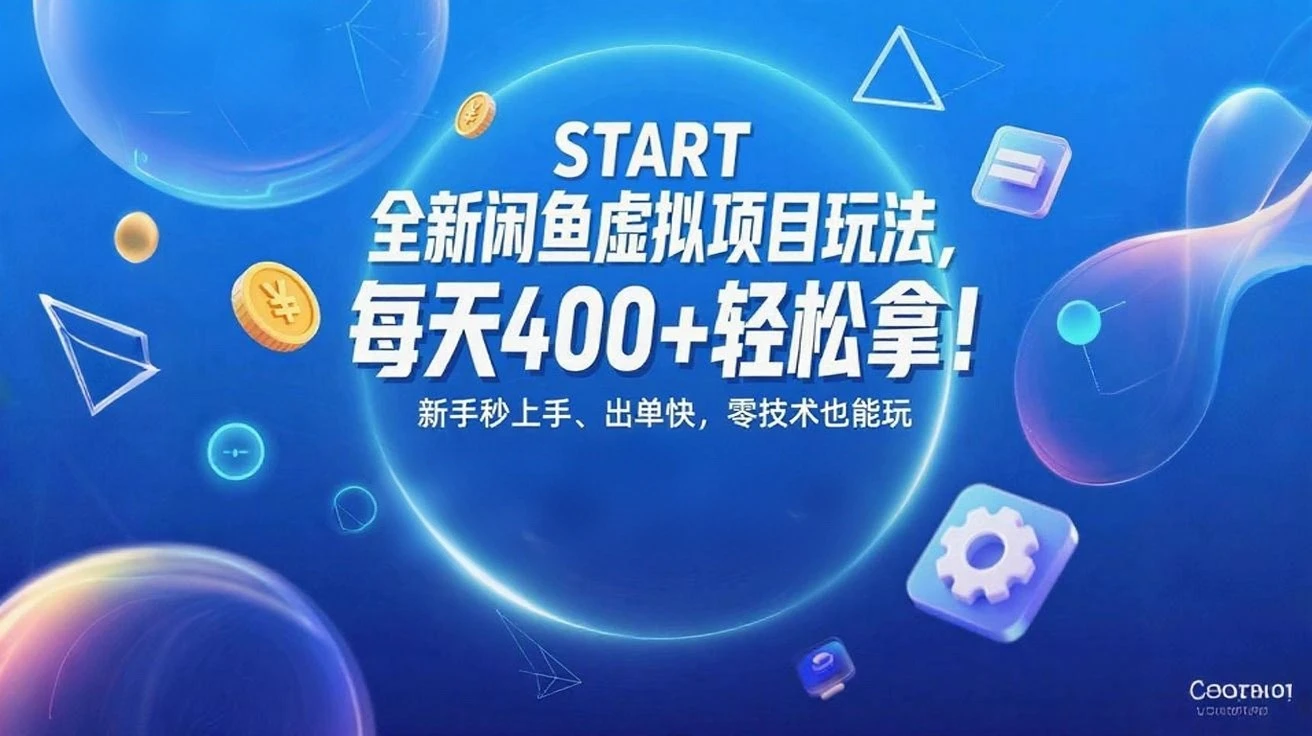 全新闲鱼虚拟项目玩法,每天400+轻松拿!新手秒上手、出单快,零技术也能玩-淘米帮