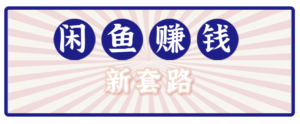 利用闲鱼做拉新新套路！零成本轻松月入1W+，结合网盘实现双重收益。【揭秘】-淘米帮