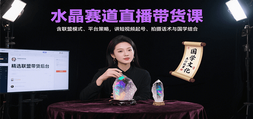 水晶赛道直播带货课：含联盟模式、平台策略，讲短视频起号、拍摄话术与国学结合-淘米帮