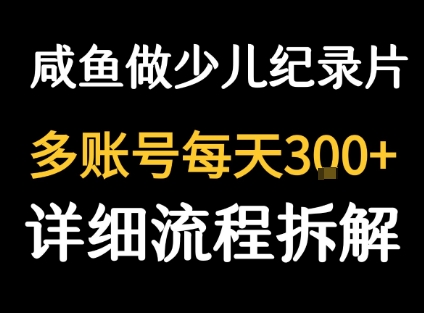 闲鱼卖纪录片1单3块钱  1天几十单-淘米帮