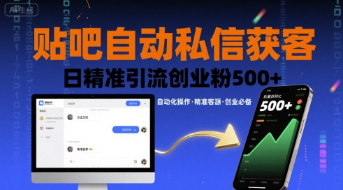 贴吧自动私信获客，日精准引流创业粉500+-淘米帮