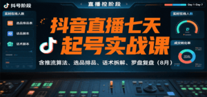 抖音直播七天起号实战课：含推流算法、选品排品、话术拆解、罗盘复盘(8月)-淘米帮