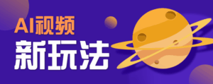 AI短视频新玩法，火爆全网的游戏人物替换电影人物搞怪短视频，轻松爆百万播放！-淘米帮