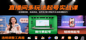 直播间多玩法起号实战课：含绿幕搭建、选品排品，自然流/微付费起号及违规调整技巧-淘米帮