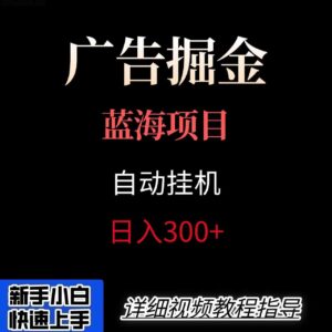 广告自动挂机掘金项目，小白轻松入手，迈出实现副业收入大于主业收入的一步-淘米帮