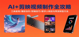 AI+剪映视频制作全攻略：工具使用/爆款创作/剪辑技巧/数字人特效与带货转型方法-淘米帮
