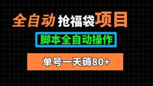 全自动抢福袋项目，单号一天80+脚本全自动操作-淘米帮