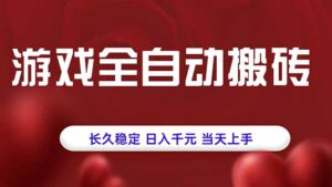 游戏全自动搬砖，长久稳定，日入千元，当天上手！-淘米帮