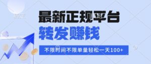 2025年最新正规平台 转发赚钱 不限单量，单价高，一天轻松100+-淘米帮