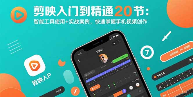 剪映入门到精通20节：智能工具使用+实战案例，快速掌握手机视频创作-淘米帮