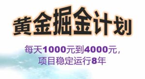 2025年最暴力项目“黄金对冲掘金计划”,每日实际收益1K-4K。分公司月…-淘米帮